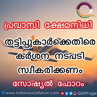 പ്രവാസി ക്ഷേമനിധി; തട്ടിപ്പുകാർക്കെതിരെ കർശന നടപടി സ്വീകരിക്കണം: സോഷ്യൽ ഫോറം