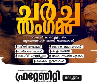 ഫ്രറ്റേണിറ്റി മൂവ്മെന്റ് ചർച്ച സംഗമം നാളെ