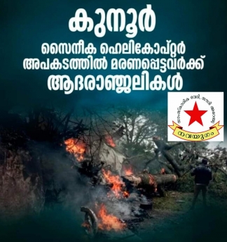 കൂനൂരിൽ ഹെലികോപ്റ്റർ അപകടത്തിൽ മരണമടഞ്ഞവർക്ക് നവയുഗം ആദരാഞ്ജലികൾ അർപ്പിച്ചു