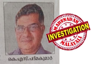 നെട്ടയത്തെ വീട്ടിന് ചുറ്റം മയക്കുമരുന്ന് കച്ചവടം; സഹികെട്ട് പോരാട്ടത്തിന് ഇറങ്ങിയപ്പോൾ ആറ്റുകാലിലെ വീട്ടിൽ കയറി ഗുണ്ടാ നേതാവിന്റെ അക്രമം; ഫോർട്ട് പൊലീസിൽ പരാതി കൊടുത്തിട്ടും ഫലമുണ്ടായില്ല; കരമനയാറ്റിലെ പത്മകുമാറിന്റെ മരണത്തിന് പിന്നിൽ നെട്ടയം മാഫിയ; ലാറ്റക്സിലെ റിട്ട ജീവനക്കാരനെ കൊന്ന് തള്ളിയതോ?