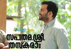 കാണികളെ മുഷിപ്പിക്കാതെ സപ്തമശ്രീ തസ്കരാഃ; ചിന്തിപ്പിക്കാതെ ചിരിപ്പിക്കുന്ന എന്റർടെയ്നർ; മടക്കം തൊണ്ണൂറുകളിലേക്കോ?