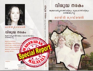 ബ്രിട്ടാസിന്റെ അഭിമുഖം നിരോധിച്ച കോടതി 'വിശുദ്ധ നരക'ത്തിനും വിലക്കേർപ്പെടുത്തുമോ? ഗെയ്ലിന്റെ പുസ്തകത്തിന്റെ മലയാളം പരിഭാഷ ഇറങ്ങി; അമ്മ ഭക്തർ വീണ്ടും അങ്കലാപ്പിൽ