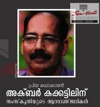 അക്ബർ കക്കട്ടിലിന്റെ നിര്യാണത്തിൽ 'സംസ്കൃതി' അനുശോചിച്ചു