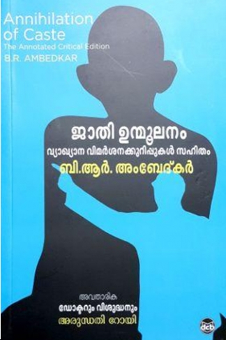 ഇന്ത്യാചരിത്രത്തിൽ അംബേദ്കർ ആരായിരുന്നു?