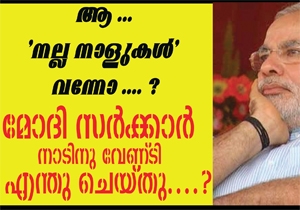 ആ ... 'നല്ല നാളുകൾ' വന്നോ .... ? മോദി സർക്കാർ നാടിനു വേണ്ടി എന്തു ചെയ്തു....?