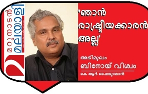 'ഞാൻ രാഷ്ട്രീയക്കാരൻ അല്ല, തെറ്റ് പറ്റിയാൽ തിരുത്തുന്നതാവണം ഇടതുപക്ഷ രാഷ്ട്രീയം, ആറന്മുളയിൽ തെറ്റ് പറ്റി ': ബിനോയ് വിശ്വം മറുനാടൻ മലയാളിയോട് മനസ്സ് തുറക്കുന്നു