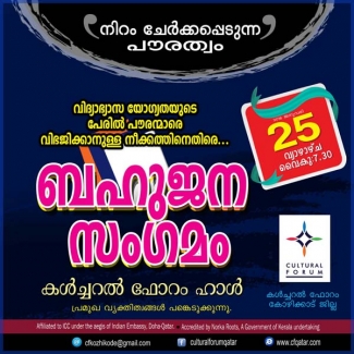 നിറം ചേർക്കപ്പെടുന്ന പൗരത്വം; കൾച്ചറൽ ഫോറം സംഘടിപ്പിക്കുന്ന ബഹുജന സംഗമം ഇന്ന്