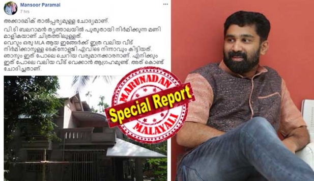 വി ടി ബൽറാമിനോട് കലിപ്പു തീരാതെ സിപിഎം സൈബർ പോരാളികൾ; ഇത്തവണ സോഷ്യൽ മീഡിയയിൽ പ്രചരണം കുടുംബവീട് ചൂണ്ടിക്കാട്ടി എംഎൽഎയുടെ 'ആഡംബര വസതി' എന്ന നിലയിൽ; ഡോക്ടറും എൻജിനീയർമാരും സർക്കാർ ഉദ്യോഗസ്ഥരുമായ ആറ് മക്കൾ അടങ്ങുന്ന കുടുംബത്തിന് ഒരു മാസം തന്നെ 20 ലക്ഷത്തോളം വരുമാനം ഉണ്ടെന്ന് പറഞ്ഞ് വായടപ്പിക്കുന്ന മറുപടി നൽകി ബൽറാം; കണ്ണടച്ചു തുറക്കുന്ന വേഗതയിൽ കോടീശ്വരന്മാരായ വിപ്ലവ നേതാക്കളിൽ ഓഡിറ്റിങ് നടത്തിയോ എന്നും ചോദ്യം