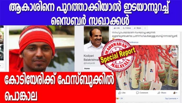 ആരൊക്കെ തള്ളിപ്പറഞ്ഞാലും സൈബർ സഖാക്കൾക്ക് സെക്രട്ടറി ആകാശ് തില്ലങ്കേരി! പുറത്താക്കുമെന്ന് പറഞ്ഞ കോടിയേരിയുടെ ഫേസ്ബുക്ക് പോസ്റ്റിൽ പൊങ്കാലമയം; ആകാശിനെതിരേ നടപടി വന്നാൽ ഇടയുമെന്നുറപ്പു നൽകി സൈബർ പ്രചാരകർ; ആഭ്യന്തരം കൈയാളുന്ന മുഖ്യമന്ത്രി കൈ കഴുകുമ്പോൾ കൊലപാതക രാഷ്ട്രീയത്തിൽ കുറ്റക്കാരൻ പി ജയരാജൻ മാത്രമോ എന്നും സൈബർ പോരാളികളുടെ ചോദ്യം?