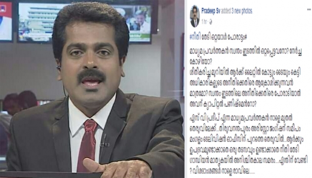 ശീതീകരിച്ച മുറിയിൽ ആർക്ക് ലൈറ്റിൽ കോട്ടും ടൈയും കെട്ടി അധികാരികളുടെ അനീതിക്കെതിരെ ആക്രോശിക്കുന്നവൻ മാത്രമോ? സ്വന്തം ഇടത്തിലെ അനീതിക്കെതിരെ പോരാടിയാൽ അവന് ക്യാപിറ്റൽ പണിഷ്മെന്റോ? വെള്ളിയാഴ്ച മുതൽ മംഗളം ടെലിവിഷൻ ഓഫീസിന് മുന്നിൽ അനിശ്ചിതകാല സമരം തുടങ്ങും; മന്ത്രി എ.കെ.ശശീന്ദ്രനെതിരായ ഫോൺകെണിക്കേസിലെ മൂന്നാം പ്രതിയായ സീനിയർ ന്യൂസ് എഡിറ്റർ എസി.വി.പ്രദീപിന്റെ ഫേസ്ബുക്ക് പോസ്റ്റ്