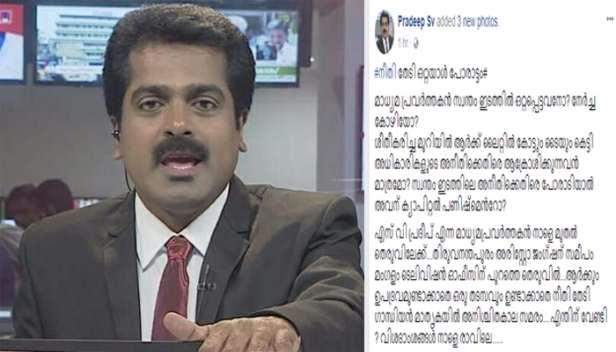 ശീതീകരിച്ച മുറിയിൽ ആർക്ക് ലൈറ്റിൽ കോട്ടും ടൈയും കെട്ടി അധികാരികളുടെ അനീതിക്കെതിരെ ആക്രോശിക്കുന്നവൻ മാത്രമോ? സ്വന്തം ഇടത്തിലെ അനീതിക്കെതിരെ പോരാടിയാൽ അവന് ക്യാപിറ്റൽ പണിഷ്‌മെന്റോ? വെള്ളിയാഴ്ച മുതൽ മംഗളം ടെലിവിഷൻ ഓഫീസിന് മുന്നിൽ അനിശ്ചിതകാല സമരം തുടങ്ങും; മന്ത്രി എ.കെ.ശശീന്ദ്രനെതിരായ ഫോൺകെണിക്കേസിലെ മൂന്നാം പ്രതിയായ സീനിയർ ന്യൂസ് എഡിറ്റർ എസി.വി.പ്രദീപിന്റെ ഫേസ്‌ബുക്ക് പോസ്റ്റ്