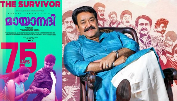 റിയലിസ്റ്റിക്കായ മനോഹരമായി നെയ്തെടുത്ത പ്രണയകഥയാണ് മായാനദി; 75-ാം ദിവസം പിന്നിടുന്ന മായാനദി പോലുള്ള മികച്ച ഒരു ചിത്രം നിർമ്മിച്ച മുഴുവൻ അണിയറ പ്രവർത്തകർക്കും ആശംസ നേരുന്നു; മായനദിക്ക് അഭിനന്ദനവുമായി മോഹൻലാൽ