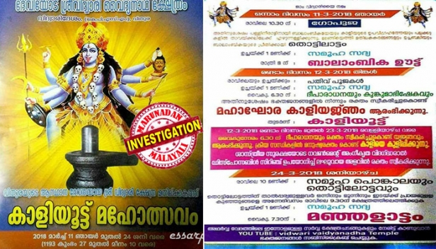 മനുഷ്യരക്തം കൊണ്ട് കാളിയെ കുളിപ്പിക്കുന്നു; രക്തം സംഭരിക്കുന്നത് ഭക്തജനങ്ങളിൽ നിന്ന്; തിരുവനന്തപുരം വിതുര കാളി ക്ഷേത്രത്തിലെ മഹാഘോര കാളിയജഞം വിവാദത്തിലേക്ക്; സോഷ്യൽ മീഡിയയിൽ ശക്തമായ പ്രതിഷേധം