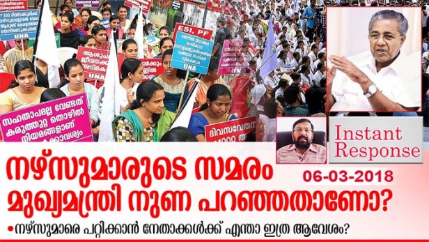 ശമ്പളവർധനയുടെ പേരിൽ ആറുമാസം മുമ്പ് ചികിത്സാ ഫീസ് കൂട്ടിയ ആശുപത്രി ഉടമകളെ എങ്ങനെ വിശ്വസിക്കും? നിയമം ലംഘിക്കുന്ന മുതലാളിമാർക്കെതിരേ നടപടിയെടുക്കാൻ എന്താണ് സർക്കാരിന് പേടി. സമരം നിരോധിച്ച കോടതി ഉത്തരവിന്റെ നിയമസാധുത എന്ത്? മാർച്ച് 31 ന് കേരളത്തിലെ നഴ്സുമാർക്ക് ശമ്പളം കൂടുമോ?-ഇൻസ്റ്റന്റ് റെസ്പോൺസ്