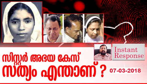 കുറ്റക്കാരിയായ സിസ്റ്റർ സെഫി രക്ഷപ്പെടാൻ വേണ്ടി വൈദികരെ ബോധപൂർവം പ്രതിസ്ഥാനത്തു നിർത്തുന്നതാണോ? 28 കൊല്ലമായിട്ടും ഒരു കേസിൽ വിചാരണ പോലും തുടങ്ങാത്തത് എന്തുകൊണ്ട്? കൊന്നു എന്നുറപ്പായിട്ടും എന്തുകൊണ്ട് ആത്മഹത്യയാണെന്ന് ലോക്കൽ പൊലീസ് പറഞ്ഞു? പ്രതികളെ ശിക്ഷിക്കാൻ തെളിവുകളുണ്ടോ?- ഇൻസ്റ്റന്റ് റെസ്‌പോൺസ്