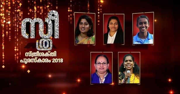 ജീവിതം ഓടിപ്പിടിച്ച പിയു ചിത്രക്കും അഴിമതിക്കാർക്കെതിരെ വിട്ടുവീഴ്ച്ചയില്ലാതെ പോരാടിയ ടി വി അനുപമക്കും ഏഷ്യാനെറ്റ് ന്യൂസ് സ്ത്രീശക്തി പുരസ്കാരം; പ്രസീദ ചാലക്കുടിക്കും ബിന്ദു സുനിൽ കുമാറിനും ജ്യോതി പ്രകാശിനും അവാർഡ്; മാർച്ച് 20ന് ഗ്രീൻഫീൽഡ് സ്റ്റേഡിയത്തിൽ അവാർഡ് സമ്മാനിക്കും