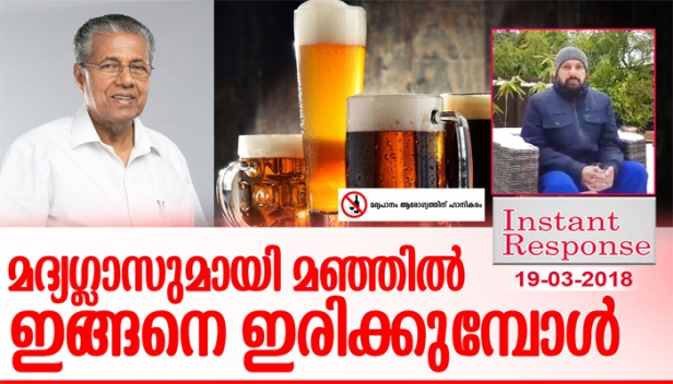 മദ്യം ഉണ്ടാക്കാനുള്ള ലൈസൻസ് വേണ്ടെന്ന് വച്ചിട്ട് വേണം മെത്രാന്മാർ വെല്ലുവിളിക്കിറങ്ങാൻ; ലോകത്തേറ്റവും അധികം മദ്യം വിൽക്കുന്ന രാജ്യമായി വത്തിക്കാൻ മാറിയതെങ്ങനെ? ഉമ്മൻ ചാണ്ടിയുടെ മനുഷ്യാവകാശ ലംഘനം തിരുത്തിയ പിണറായി വിജയനെ അഭിനന്ദിക്കാൻ മടിക്കരുത്; സ്വയം മദ്യം ഉപയോഗിച്ച് കൊണ്ട് കുഞ്ഞാടുകൾ മദ്യം കഴിക്കരുത് എന്ന് ഉപദേശിക്കുന്നത് തനി കാപട്യമെന്ന് ഇൻസ്റ്റന്റ് റസ്പോൺസ്