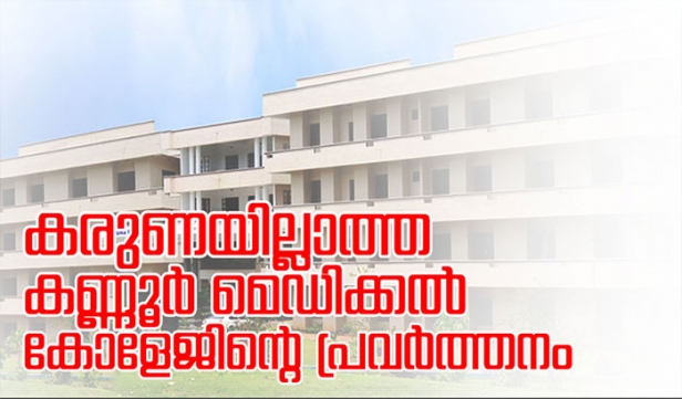 കാന്തപുരത്തിന്റെ സ്വാധീനത്തിനും ഇബ്രാഹീം ഹാജിയുടെ പണത്തിനും മുന്നിൽ സിപിഎം ഭരിക്കുന്ന പഞ്ചായത്തും മുട്ടുമടക്കി; കടമുറികൾ പോലെ പണിത കെട്ടിടത്തിൽ ഐപി വിഭാഗത്തിൽ ആകെയുള്ളത് 16 രോഗികളും; മുഖ്യമന്ത്രി പിണറായി വിജയന്റെ വീടിന് 15 കിലോമീറ്റർ മാത്രം അകലത്തും; കണ്ണൂർ മെഡിക്കൽ കോളജിന്റെ പ്രവർത്തനം അടിമുടി നിയമവിരുദ്ധം