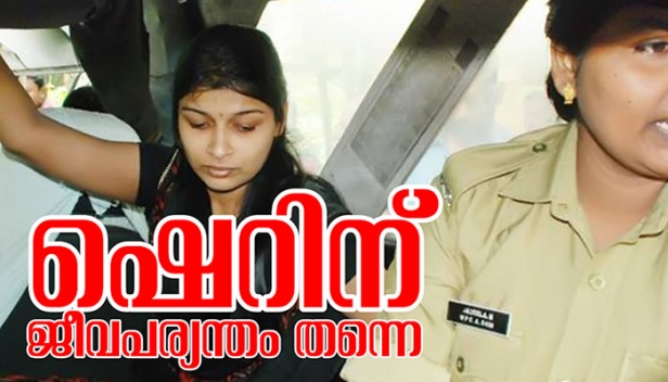 ഭാസ്കര കാരണവർ വധക്കേസിൽ മുഖ്യപ്രതിയായ ഷെറിന്റെ ശിക്ഷാവിധി ചോദ്യംചെയ്തുള്ള ഹർജി സുപ്രീം കോടതി തള്ളി