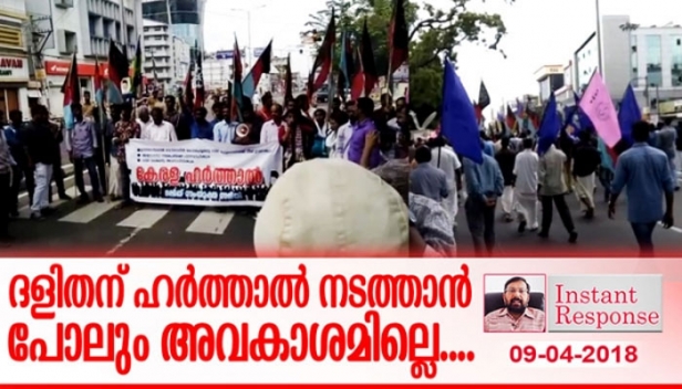 ദളിതൻ ഹർത്താൽ നടത്തുമ്പോൾ ചൊറിയുന്നത് സംവരണ വിരുദ്ധ രോഗത്തിന്റെ ബാക്കി പത്രമാണ്- ഇൻസ്റ്റന്റ് റെസ്പോൺസ്