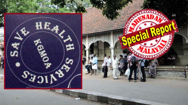 ജോലി ചെയ്യാതെ ശമ്പളം വാങ്ങാനുള്ള സർക്കാർ ഡോക്ടർമാരുടെ സമരം തുടരുന്നു; നുണ പ്രചരണവുമായി ഡോക്ടർമാരുടെ യൂണിയൻ രംഗത്ത്; സത്യസന്ധരായവർ ഭീഷണികളെ അതിജീവിച്ച് ജോലി തുടരുന്നു; ചികിൽസ കിട്ടാതെ വലഞ്ഞ് പാവപ്പെട്ട രോഗികൾ; ഒന്നും ചെയ്യാതെ കൈയും കെട്ടി സർക്കാർ