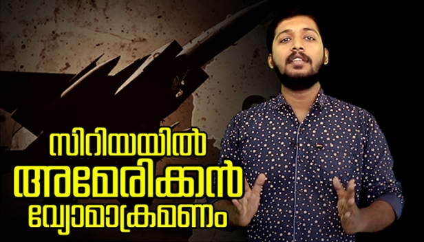 സിറിയയിൽ അമേരിക്കൻ വ്യോമാക്രമണം തുടങ്ങി; സിറിയൻ ശാസ്ത്രസാങ്കേതിക കേന്ദ്രത്തിലും സൈനിക കേന്ദ്രങ്ങളിലും ആക്രമണം നടന്നതായി സിറിയൻ ഒബ്സർവേറ്ററി ഹ്യൂമൻ റൈറ്റ്സ് സ്ഥിരീകരണം: