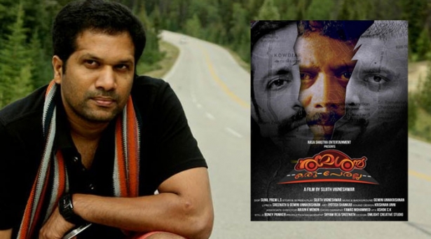 പലപ്പോഴും ചിലരുടെ കുശാഗ്ര ബുദ്ധി മറ്റു ചിലരുടെ ജീവിതം താറു മാറാക്കും; അങ്ങനെ കടന്നു പോകുന്ന ഒരു ഇരയുടെ ജീവിതവുമായി രമേശൻ എത്തുന്നു; പുതിയ ചിത്രത്തിന്റെ പ്രതീക്ഷ പങ്കുവച്ച് നവാഗതനായ സുജിത് വിഘ്നേശ്വർ
