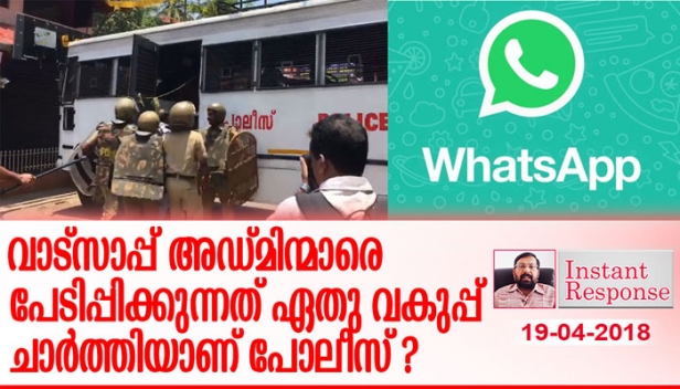 ജനവികാരം മുതലാക്കി പൊലീസിനെ മേയാൻ വിടരുത്; വാട്‌സ് ആപ്പ് ഹർത്താലിന്റെ പേരിൽ അഡ്‌മിന്മാരെ വേട്ടയാടുന്നത് നിയമവിരുദ്ധം; തെമ്മാടികളുടെ പേരിൽ ജനകീയ സമരത്തെ അടിച്ചമർത്തരുത്-ഇൻസ്റ്റന്റ് റെസ്‌പോൺസ്