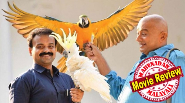 കൂട്ടിലടച്ച പഞ്ചവർണ്ണതത്ത! രമേഷ് പിഷാരടിയുടെ ആദ്യ സംവിധാന സംരംഭം ശുദ്ധ ചവറ്; ഇത് സിനിമയല്ല സ്കിറ്റുകളുടെ ഒരു സമാഹാരം മാത്രം; പ്രിയപ്പെട്ട പിഷാരടി നിങ്ങൾക്ക് ചാനലുകൾ വഴി കിട്ടിയ സ്വീകാര്യത ഇങ്ങനെ നശിപ്പിക്കരുതേ..