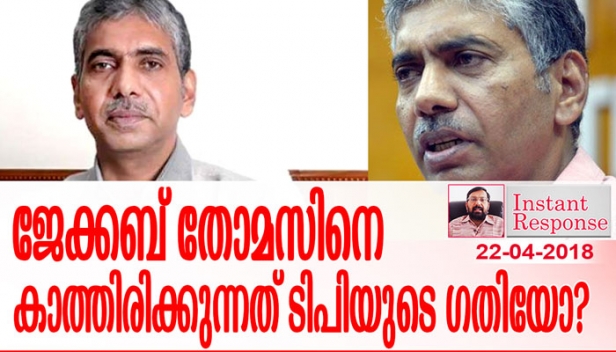 വാഹനമോ ഡ്രൈവറോ ശമ്പളമോ ഓഫീസോ ഇല്ലാതെ വലക്കുന്നു; കുറ്റപത്രത്തിന്റെ മറുപടി പറഞ്ഞു ജീവിതം തീർക്കുന്നു; സഞ്ചാര സ്വാതന്ത്ര്യം പോലും ഇല്ലാതെ വെള്ളം കുടിപ്പിക്കുന്നു; ടിപിയെ ചെയ്തതിനേക്കാൾ ക്രൂരമായി ജേക്കബ് തോമസിന് ശിക്ഷിച്ച് പിണറായി സർക്കാർ: സത്യം പറഞ്ഞതിന് ഒരു ഡിജിപിയെ ഇങ്ങനെ ശിക്ഷിക്കാമോ?-ഇൻസ്റ്റന്റ് റെസ്പോൺസ്