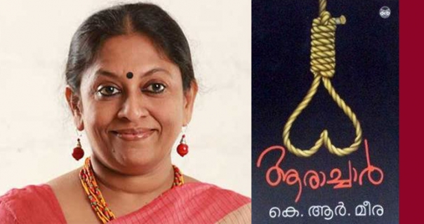 മുട്ടത്തുവർക്കി സാഹിത്യ പുരസ്കാരം കെ ആർ മീരയ്ക്ക്; സമ്മാനം നേടിയത് പെൺ ആരാച്ചാരുടെ കഥപറഞ്ഞ നോവൽ ആരാച്ചാർ; അരലക്ഷവും പ്രശസ്തിപത്രവും മെയ് 28ന് സമ്മാനിക്കും