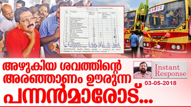 കെഎസ്ആർടിസിയെ നന്നാക്കാൻ തച്ചങ്കരി കണ്ടക്ടറോ ഡ്രൈവറോ ആകണ്ട; പിൻവാതിലിലൂടെ കയറിപ്പറ്റി കെഎസ്ആർടിസിയെ മുച്ചൂടും മുടിക്കുന്ന ആശ്രിത നിയമനക്കാരെ നിലയ്ക്കുനിർത്തിയാൽ മതി; പത്താംക്ലാസും പഠിച്ച് എക്സിക്യൂട്ടീവ് ഡയറക്ടറായവരും സി എ പാസാകാതെ ഓഡിറ്ററായവരും ചേർന്ന് മുടിപ്പിക്കുന്ന കെഎസ്ആർടിസിയെ നന്നാക്കാൻ ആദ്യം അഴിച്ചുപണിയേണ്ടത് പണിയറിയാത്ത മാനേജർമാരെ; അഴുകിയ ശവത്തിന്റെ അരഞ്ഞാണം ഊരുന്ന പന്നന്മാരോട് - ഇൻസ്റ്റന്റ് റെസ്പോൺസ്