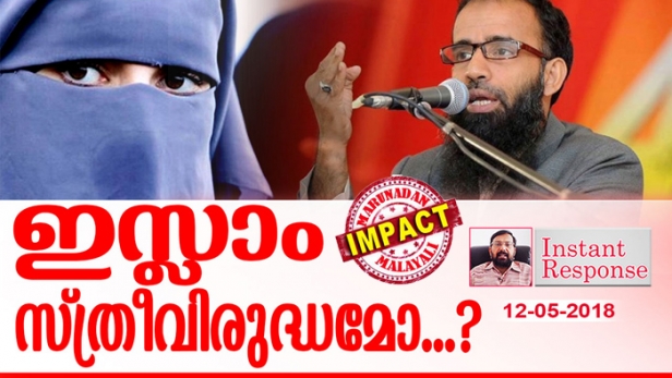 പെണ്ണ് ജോലിക്ക് പോകുന്നിടത്ത് ഒരു വൃത്തിയുണ്ടാവില്ല; അടിവസ്ത്രം വരെ എല്ലായിടത്തും കിടക്കും; ആ ഡിസോർഡർ അവരുടെ ലൈഫിലുമുണ്ടാകും: ജോലിക്ക് പോകുന്ന സ്ത്രീകളെ അവഹേളിക്കുന്ന പ്രഭാഷണം നടത്തിയ മുജാഹിദ് ബാലുശ്ശേരിക്ക് എതിരെ കേസെടുത്ത് വനിതാ കമ്മിഷൻ; ഇസ്ളാമിക് പ്രഭാഷകനെതിരെ നടപടി വരുന്നത് മുജാഹിദുമാരെ തുറുങ്കിൽ അടയ്ക്കണമെന്ന മറുനാടൻ ഇൻസ്റ്റന്റ് റെസ്പോൺസ് പരിഗണിച്ച്