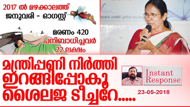 അന്ന് പികെ ശ്രീമതി... ഇന്ന് ശൈലജ ടീച്ചർ;  കേട്ടുകേൾവിയില്ലാത്ത മാരക രോഗങ്ങൾ കേരളത്തെ കീഴടക്കുമ്പോൾ ലജ്ജ തോന്നുന്നില്ലേ നിങ്ങൾക്ക് ആരോഗ്യമന്ത്രിയാണെന്ന് പറഞ്ഞ് ഞെളിഞ്ഞു നടക്കാൻ? ഈ മഹാ രോഗങ്ങൾ തടയാൻ കഴിവില്ലെങ്കിൽ രാജിവച്ച് പോകണം മന്ത്രി; നിസ്സഹായരായി പൊലിയുന്ന ഒരോ ജീവനും സർക്കാരേ നിങ്ങൾക്കും ഉത്തരവാദിത്തമുണ്ട്; മന്ത്രിപ്പണി നിർത്തി ഇറങ്ങിപ്പോകൂ ശൈലജ ടീച്ചറേ... - ഇൻസ്റ്റന്റ് റെസ്‌പോൺസ്