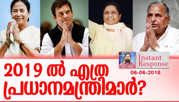 മോദിക്ക് അധികാരം നഷ്ടപ്പെട്ടാലും കോൺഗ്രസിന് അഞ്ചുകൊല്ലം തികയ്ക്കാൻ പറ്റുമോ? പത്തു വർഷത്തിനിടയിൽ എട്ടു പ്രധാനമന്ത്രിമാർ വന്നകാലം വീണ്ടും വരുമോ? തെരഞ്ഞെടുപ്പിനുമുമ്പേ കോൺഗ്രസ് സഖ്യകക്ഷികളെ അമിത്ഷാ കൊണ്ടുപോകുമോ? പ്രധാനമന്ത്രിയാകാൻ ഇടി നടക്കുമ്പോൾ മോദി വിരുദ്ധ സഖ്യത്തിന് എന്തു സംഭവിക്കും?-ഇൻസ്റ്റന്റ് റെസ്പോൺസ്