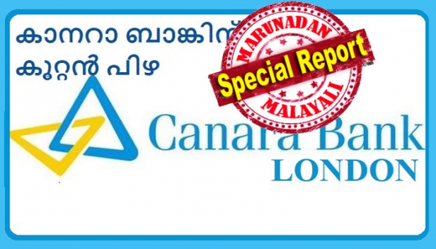 കാനറാ ബാങ്കിന് ബ്രിട്ടനിൽ കൂറ്റൻ പിഴ; കള്ളപ്പണ ഇടപാട് നടന്നെന്നു സൂചന; ബാങ്ക് ബ്രിട്ടീഷ് നിയമ ലംഘനം നടത്തിയെന്ന് എഫ്സിഎ; യുകെയിലെ മറ്റു ഇന്ത്യൻ ബാങ്കുകളും നിരീക്ഷണത്തിലായേക്കും: സർക്കാരുകൾ തമ്മിൽ ഏറ്റുമുട്ടാൻ മറ്റൊരു വിഷയം കൂടിയായി
