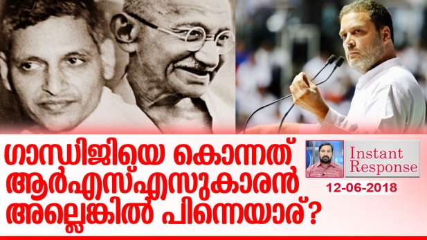 രാഹുൽ ഗാന്ധി വിദേശിയെന്ന് പറയാം; സോണിയാ മദാമ്മ കോടികളുടെ കള്ളപ്പണ ഉടമയെന്ന് പറയാം; മഹാത്മാ ഗാന്ധിയെ രാജ്യദ്രോഹിയാക്കാം; എന്നാൽ ഗോഡ്സെയെ കുറിച്ച് മാത്രം ഒന്നും പറഞ്ഞു കൂടാ; ക്ഷമിക്കണം.. കോടതി ഈ വിധി അംഗീകരിക്കാൻ പ്രയാസമുണ്ട്: ഇൻസ്റ്റന്റ് റെസ്പോൺസ്
