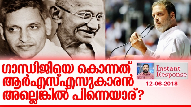 രാഹുൽ ഗാന്ധി വിദേശിയെന്ന് പറയാം; സോണിയാ മദാമ്മ കോടികളുടെ കള്ളപ്പണ ഉടമയെന്ന് പറയാം; മഹാത്മാ ഗാന്ധിയെ രാജ്യദ്രോഹിയാക്കാം; എന്നാൽ ഗോഡ്സെയെ കുറിച്ച് മാത്രം ഒന്നും പറഞ്ഞു കൂടാ; ക്ഷമിക്കണം.. കോടതി ഈ വിധി അംഗീകരിക്കാൻ പ്രയാസമുണ്ട്: ഇൻസ്റ്റന്റ് റെസ്‌പോൺസ്