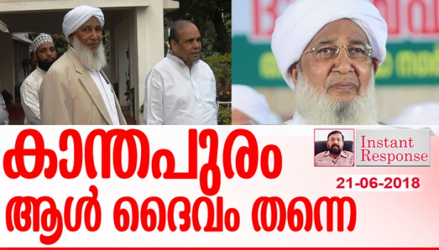 അമൃതാനന്ദമയി ആൾ ദൈവം ആണെങ്കിൽ കാന്തപുരവും ആൾദൈവം തന്നെ; ജപിച്ചും മന്ത്രിച്ചും അത്ഭുത വെള്ളം വിതരണം ചെയ്യുകയും കൈമുത്തി സൗഖ്യം പ്രാപിക്കുകയും ചെയ്യുന്നവരെ ആൾ ദൈവം എന്നല്ലാതെ പിന്നെന്തു പറഞ്ഞാണ് വിശേഷിപ്പിക്കേണ്ടത്?  വെടിക്കെട്ടുകാരനെ എന്തിനാണ് നിങ്ങൾ ഉടുക്കു കൊട്ടി പേടിപ്പിക്കാൻ ശ്രമിക്കുന്നത്-ഇൻസ്റ്റന്റ് റെസ്‌പോൺസ്