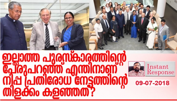 നിപ്പയിൽ കേരളം നേടിയത് അപൂർവ നേട്ടം തന്നെ; പിണറായി വിജയൻ എന്തിന് അമേരിക്കയ്ക്ക് പോയാലും കേരളീയർക്ക് ആശങ്കയൊന്നുമില്ല; എന്നിട്ടും എന്തിനാണ് ഇല്ലാത്ത അവാർഡിന്റെ പേരു പറഞ്ഞ് മാനം കളയുന്നത്? പിണറായി വിജയൻ കെഎം മാണിക്ക് പഠിക്കുമ്പോൾ ഇല്ലാത്ത പുരസ്കാരത്തിന്റെ പേരുപറഞ്ഞ് എന്തിനാണ് നിപ്പ പ്രതിരോധ നേട്ടത്തിന്റെ തിളക്കം കളഞ്ഞത്? ഇൻസ്റ്റന്റ് റസ്പോൺസ്