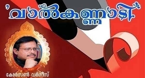 മദമിളകിയ വൈദികരും മലിനമായ ആത്മീയതയും