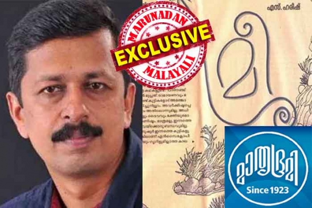 നോവൽ പിൻവലിച്ചത് എസ് ഹരീഷാണെന്ന് മാതൃഭൂമി വിളംബരം ചെയ്തത് പച്ചക്കള്ളം; സംഘപരിവാർ ഭീഷണിയിൽ നട്ടെല്ല് വളഞ്ഞ മാതൃഭൂമി എഴുത്തുകാരനെ ഭീഷണിപ്പെടുത്തി നോവൽ നിർത്തിച്ചു; തുടരണം എന്ന് വാദിച്ച എഡിറ്റർ കമൽറാം സജീവിനെ പുറത്താക്കുമെന്ന് ഭീഷണിപ്പെടുത്തിയതായി സൂചന; വീരേന്ദ്രകുമാറിന് മാത്രം ആവിഷ്കാര സ്വാതന്ത്ര്യം മതിയെന്ന് കരുതുന്ന മാതൃഭൂമി ഉടമകൾ നാണക്കേട് മാറ്റാൻ എഴുത്തുകാരനെ ബലിയാടാക്കിയിട്ടും വാ തുറക്കാതെ സാംസ്കാരിക നായകർ