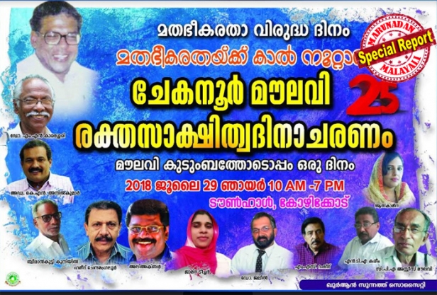 ചേകന്നൂർ മൗലവി രക്തസാക്ഷി ദിനം നാളെ മതഭീകരതാ വിരുദ്ധ ദിനമായി ആചരിക്കാൻ ഖുർആൻ സുന്നത്ത് സൊസൈറ്റി; കോഴിക്കോട് ടൗൺ ഹാളിലെ വേദിയിലേക്ക് ഹാദിയയുടെ അച്ഛനും അമ്മയും കോയമ്പത്തൂരിൽ കൊല്ലപ്പെട്ട യുക്തിവാദി നേതാവ് ഫാറൂഖിന്റെ പിതാവ് ഹമീദും; മതഭീകരതയ്ക്ക് കാൽ നൂറ്റാണ്ട് എന്ന പേരിൽ നടക്കുന്ന പരിപാടിക്ക് എംഎൻ കാരശ്ശേരിയും ഹമീദ് ചേന്നമംഗലൂരും അലി അക്ബറും ജാമിദ ടീച്ചറും ഉൾപ്പെടെയുള്ള പ്രമുഖരും
