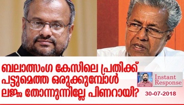 ബലാത്സംഗ വീരനായ ഫ്രാങ്കോയെ തൊടാൻ എന്തുകൊണ്ടാണ് പിണറായി താങ്കൾക്കിത്ര ഭയം? കേട്ടുകേൾവിയില്ലാത്ത നടപടിക്രമങ്ങളുമായി എത്രകാലം താങ്കൾക്കിത് നീക്കിക്കൊണ്ട് പോകാൻ സാധിക്കും? പരാതി നൽകി മാസം ഒന്നായിട്ടും തൊടാതെ വിട്ടിരിക്കുന്നത് സാക്ഷികളെ സ്വാധീനിക്കാൻ ആണോ? മാർ ആലഞ്ചേരിയെ ചോദ്യം ചെയ്യാനുള്ള ധൈര്യം ബലാത്സംഗവീരനായ ഫ്രാങ്കോയുടെ മുൻപിൽ ചോർന്ന് പോകുന്നത് ആരുടെ പ്രേരണയാലാണ്?