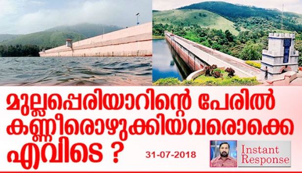 മുല്ലപ്പെരിയാർ അണക്കെട്ടിന് ശരിക്കും എന്തെങ്കിലും കുഴപ്പമുണ്ടോ? ഇടുക്കി നിറഞ്ഞു തുളുമ്പിയിട്ടും എന്തേ ഇതുവരെ ആരും ഒന്നും മിണ്ടുന്നില്ല? കോടതിയെ പറ്റിക്കാൻ ജനവികാരം ഉണർത്തിയവരോട് കാലം മാപ്പ് നൽകുമോ? അത് മരണത്തിനായി നമ്മൾ സ്വയം വിട്ടു കൊടുത്തിരിക്കുകയാണോ?