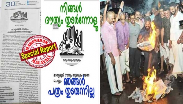 വിവരക്കേടിന് മാപ്പ് പറയണമെന്ന് പറഞ്ഞപ്പോൾ എഡിറ്റോറിയൽ എഴുതി മാതൃഭൂമി ധാർഷ്ട്യം കാട്ടി; ഇത് നായർ സ്പിരിറ്റല്ല..മുഴുവൻ ഹൈന്ദവരുടെയും വികാരമാണ്; എസ്.ഹരീഷിന്റെ 'മീശ' നോവലിൽ ക്ഷേത്രത്തിൽ പോകുന്ന സ്തീകളെ അധിക്ഷേപിച്ചതിന് മാപ്പ് പറയാത്ത മാതൃഭൂമിക്കെതിരെ പത്രം കത്തിച്ച് എൻഎസ്എസിന്റെ പ്രതിഷേധം; ഓഗസ്റ്റ് ഒന്നുമുതൽ പത്രം ബഹിഷ്കരിക്കാൻ കരയോഗങ്ങൾക്ക് നിർദ്ദേശം