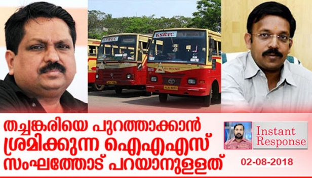 നന്നാക്കാൻ ഇറങ്ങിയ രാജമാണിക്യത്തെ പുകച്ച ജ്യോതിലാൽ തച്ചങ്കരിയെയും പുകയ്ക്കാൻ രംഗത്തുണ്ട്; സ്വകാര്യ ബസ് ലോബിക്കും യൂണിയൻ നേതാക്കൾക്കും വിട് പണി ചെയ്യുന്ന ഗതാഗത സെക്രട്ടറിയെ പുറത്താക്കിയില്ലെങ്കയിൽ കെ എസ് ആർ ടി സിയെ നന്നാക്കാൻ ദൈവത്തിന് പോലും സാധിക്കില്ല; ജീവനക്കാരുടെ ശമ്പളം വഴിമുട്ടാൻ നടത്തിയ അട്ടിമറി സർക്കാർ കണ്ടില്ലെന്ന് നടിക്കരുത്: കേരളത്തിന്റെ സ്വന്തം ആനവണ്ടിയെ കാക്കാൻ തൽക്കാലം നമുക്ക് തച്ചങ്കരിക്കൊപ്പം നിൽക്കാം