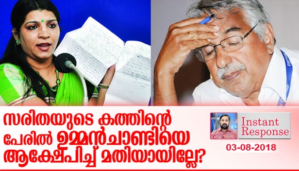 അമ്പതുകൊല്ലം പൊതുസമൂഹത്തിനൊപ്പം ജീവിച്ച ഉമ്മൻ ചാണ്ടിയെ തട്ടിപ്പുകേസിൽ പ്രതിയായ ഒരു സ്ത്രീയുടെ കത്തിന്റെ പേരിൽ നിരന്തരമായി അപമാനിക്കുന്നത് അവസാനിപ്പിക്കാൻ നേരമായില്ലേ? സരിതയുടെ കത്ത് കൂട്ടിച്ചേർത്താലും ഇല്ലെങ്കിലും സരിതയുടെ അല്ലാതാവുമോ? തട്ടിപ്പുകേസിൽ ശിക്ഷിക്കപ്പെട്ട ഒരു സ്ത്രീയുടെ വാക്കുകളാണോ ഒരു ജനനേതാവിന്റെ വാക്കുകളേക്കാൾ വലുത്?