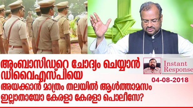 ഒരു രാജ്യത്തെ നയതന്ത്രപ്രതിനിധിയെ ചോദ്യം ചെയ്യാൻ ആ രാജ്യത്തെ പ്രധാനമന്ത്രിക്കു പോലും അവകാശം ഇല്ലാതിരിക്കെ ഒരു ഡിവൈഎസ്പിയെ ഡൽഹിക്കയച്ചതിനെ വിവരക്കേട് എന്നു വിശേഷിപ്പിച്ചാൽ മതിയോ? കന്യാസ്ത്രീയെ ബലാത്സംഗം ചെയ്ത ഫ്രാങ്കോയെ അറസ്റ്റ് ചെയ്യാൻ വൈകിപ്പിച്ച് എന്തുകൊണ്ടാണ് ഈ നാടകം തുടരുന്നത്? വിലങ്ങു വച്ചു അകത്താക്കാൻ ജലന്ധറിൽ ചെന്ന പൊലീസിന് തന്റേടമുണ്ടോ?