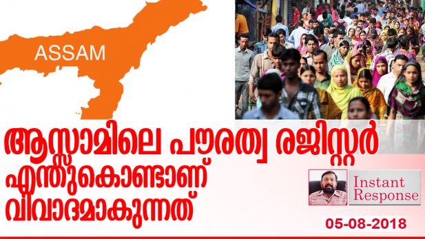 അൻപതു വർഷം ഇന്ത്യാ രാജ്യത്തു ജീവിച്ചവരെ വിദേശിയെന്നു പറഞ്ഞു ഒഴിപ്പിക്കുന്നത് വംശീയതയല്ലാതെ മറ്റെന്ത്? രണ്ടു കൊല്ലം മുൻപ് വന്നവർ ഹിന്ദുവോ ക്രിസ്ത്യാനിയോ ആണെങ്കിൽ പൗരത്വം നൽകാമെന്നും അല്ലെങ്കിൽ പുറത്താക്കുമെന്നും പറയുന്നത് പാശ്ചാത്യ വിരോധമാണ്: എന്തുകൊണ്ട് ആസാമിലെ പൗരത്വ രജിസ്റ്ററിനെ നമ്മൾ ശക്തമായി എതിർക്കണം?- ഇൻസ്റ്റന്റ് റെസ്‌പോൺസ്